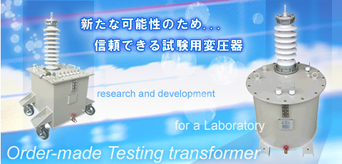 試験用トランス専門店の『試験用変圧器(Testing Trans).com』